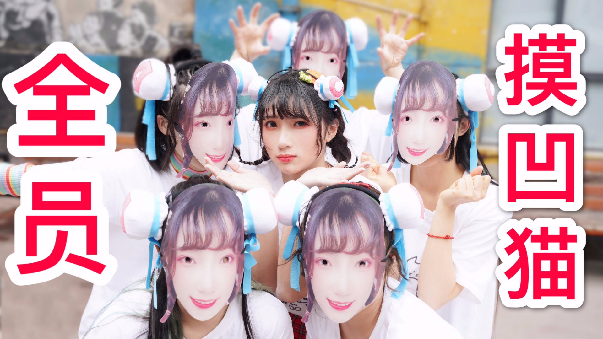 【2020A站春晚】不可爱算我输的光线tunning!【HiPeace】